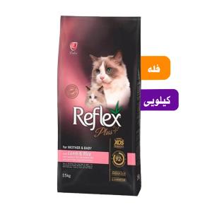 غذای گربه رفلکس پلاس مادر و بچه فله (بسته بندی سیمبا)